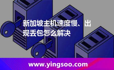 新加坡主機速度慢、出現(xiàn)丟包怎么解決