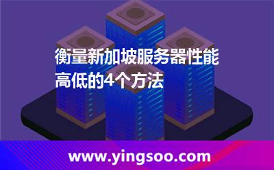 衡量新加坡服務器性能高低的4個方法