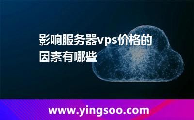 影響服務器vps價格的因素有哪些