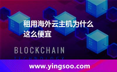 租用海外云主機(jī)為什么這么便宜