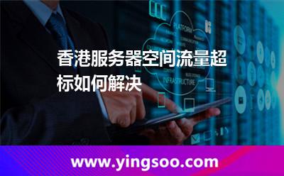 香港服務(wù)器空間流量超標如何解決