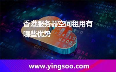 香港服務(wù)器空間租用有哪些優(yōu)勢