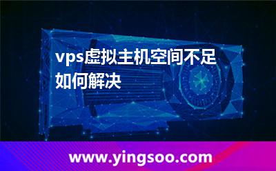 vps虛擬主機空間不足如何解決