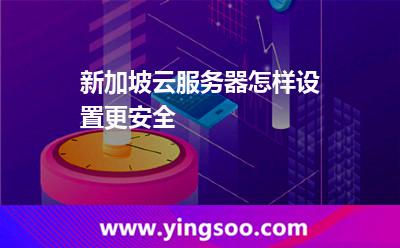 新加坡云服務(wù)器怎樣設(shè)置更安全