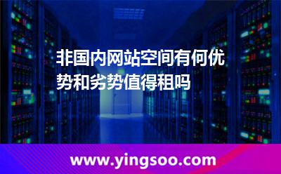 國內(nèi)網(wǎng)站空間