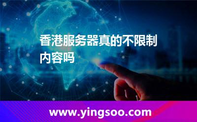 香港服務(wù)器真的不限制內(nèi)容嗎