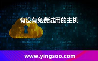 有沒有免費(fèi)試用的主機(jī)?