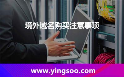 境外域名購買注意事項(xiàng)