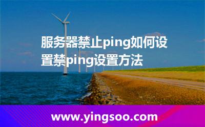 服務(wù)器禁止ping如何設(shè)置禁ping設(shè)置方法