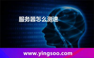 服務(wù)器怎么測(cè)速