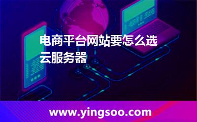電商平臺網(wǎng)站要怎么選云服務(wù)器