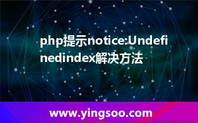 php提示notice:Undefinedindex解決方法