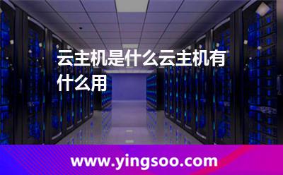 云主機(jī)是什么云主機(jī)有什么用