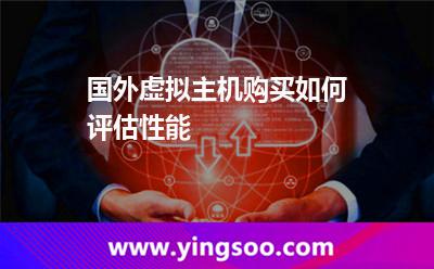 國(guó)外虛擬主機(jī)購買如何評(píng)估性能