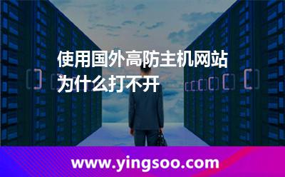 使用國外高防主機網(wǎng)站為什么打不開