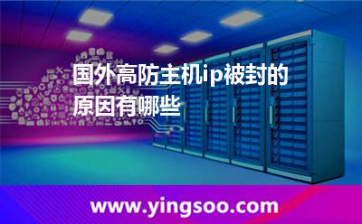 國外高防主機(jī)ip被封的原因有哪些