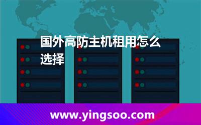 國外高防主機(jī)租用怎么選擇