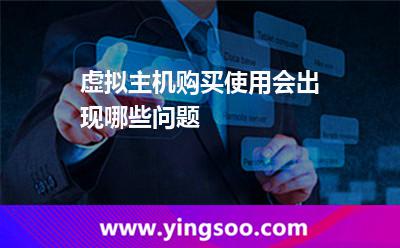 虛擬主機購買使用會出現(xiàn)哪些問題