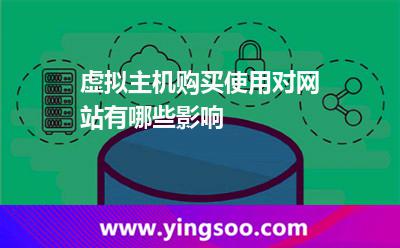 虛擬主機(jī)購買使用對網(wǎng)站有哪些影響