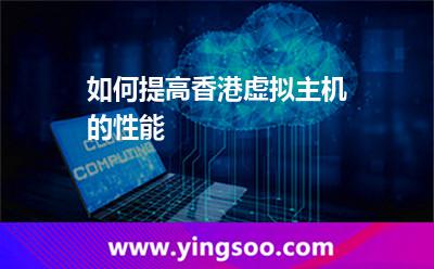 如何提高香港虛擬主機的性能