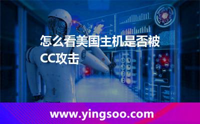 怎么看美國(guó)主機(jī)是否被CC攻擊 怎么看美國(guó)主機(jī)是否被CC攻擊