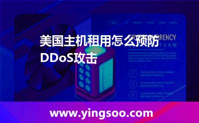 美國主機租用怎么預防DDoS攻擊 美國主機租用怎么預防DDoS攻擊