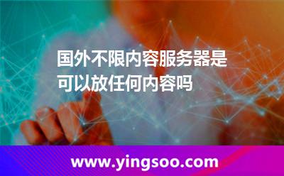 國外不限內(nèi)容服務(wù)器是可以放任何內(nèi)容嗎