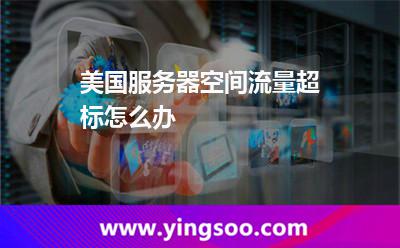 美國服務器空間流量超標怎么辦