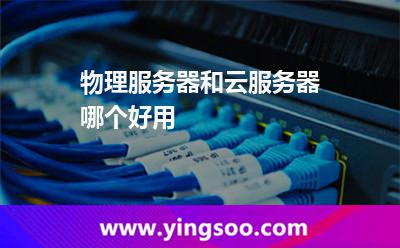 物理服務(wù)器和云服務(wù)器哪個(gè)好用
