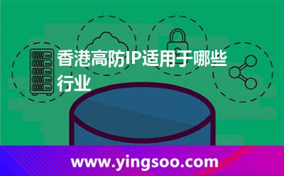 香港高防IP適用于哪些行業(yè)