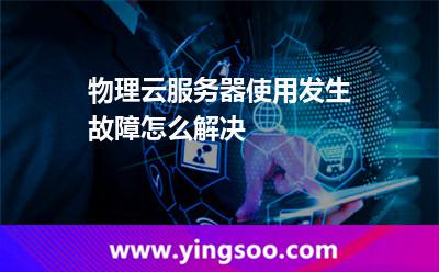 物理云服務(wù)器使用發(fā)生故障怎么解決