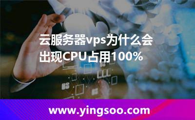 云服務(wù)器vps為什么會(huì)出現(xiàn)CPU占用100%
