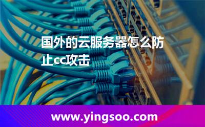 國(guó)外的云服務(wù)器怎么防止cc攻擊