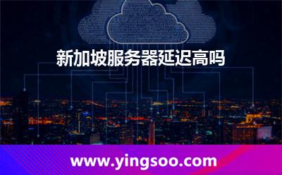 新加坡服務(wù)器延遲高嗎