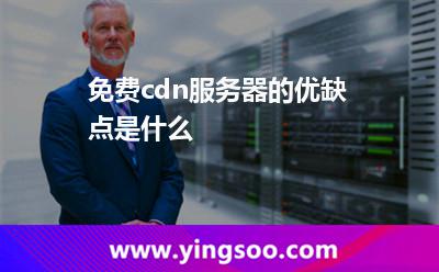 免費(fèi)cdn服務(wù)器的優(yōu)缺點(diǎn)是什么 免費(fèi)cdn服務(wù)器的優(yōu)缺點(diǎn)是什么