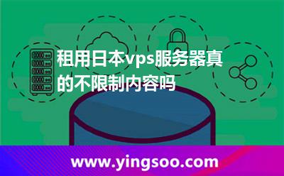 租用日本vps服務(wù)器真的不限制內(nèi)容嗎