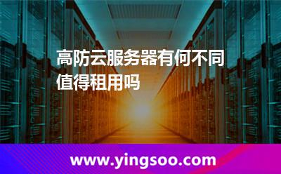 高防云服務(wù)器