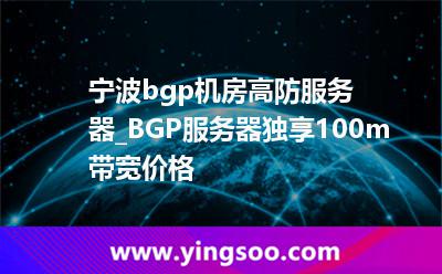 高防服務(wù)器_寧波bgp機(jī)房高防服務(wù)器_BGP服務(wù)器獨(dú)享100m帶寬價(jià)格  高防服務(wù)器