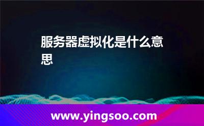 服務(wù)器虛擬化是什么意思?