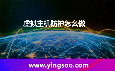虛擬主機防護怎么做?
