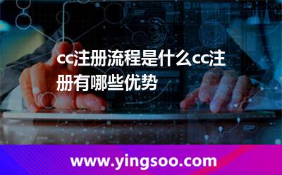 .cc注冊流程是什么?.cc注冊有哪些優(yōu)勢?