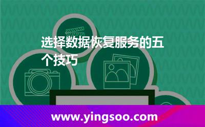 服務(wù)商:選擇數(shù)據(jù)恢復(fù)服務(wù)的五個(gè)技巧 服務(wù)商