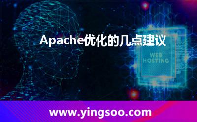 進程:Apache優(yōu)化的幾點建議 進程