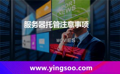 服務(wù)器托管注意事項(xiàng)