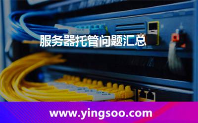 服務(wù)器托管問題匯總