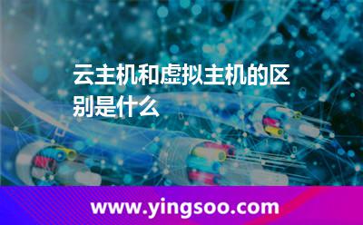 云主機(jī)和虛擬主機(jī)的區(qū)別是什么
