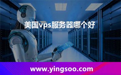 美國vps服務(wù)器哪個好