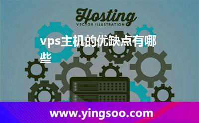 vps主機(jī)的優(yōu)缺點(diǎn)有哪些