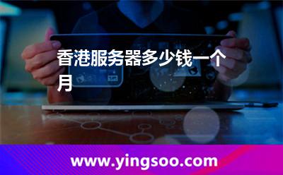 香港服務(wù)器多少錢一個(gè)月 香港服務(wù)器多少錢一個(gè)月