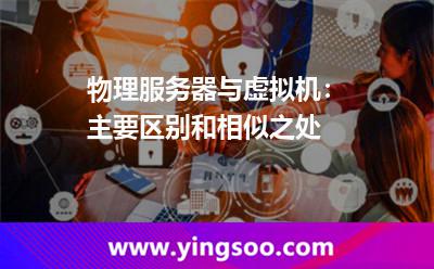 物理服務(wù)器與虛擬機(jī)：主要區(qū)別和相似之處